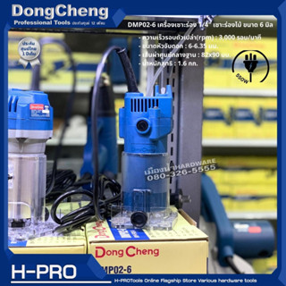 Dongcheng(DCดีจริง) รุ่น DMP02-6 เครื่องเซาะร่อง Trimmer เร้าเตอร์ 1/4" เซาะร่องไม้ ขนาด 6 มิล ของแท้ ประกันศูนย์