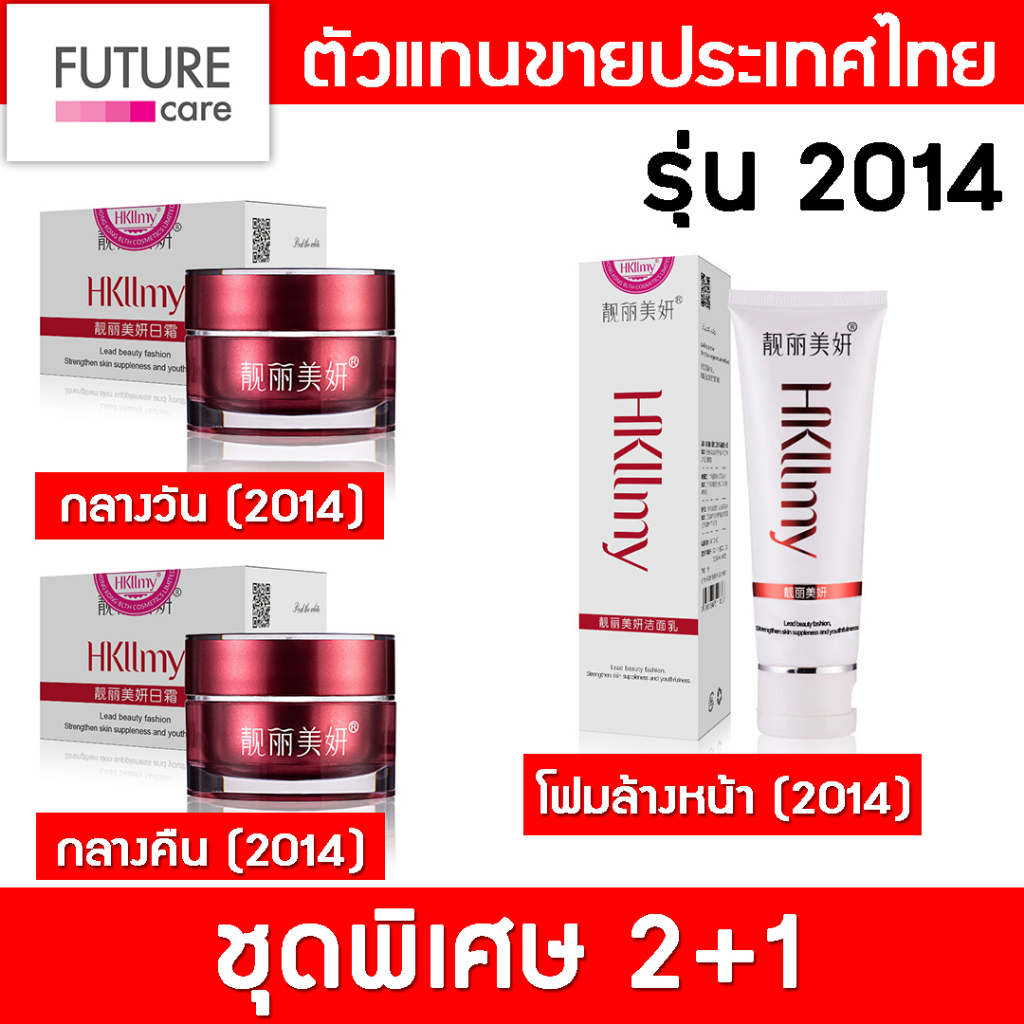 Hkllmy ชุดพิเศษ 2+1 (2014) กลางวัน + กลางคืน + โฟมล้างหน้า ครีมกู้หน้า หน้าใส เคลียร์ฝ้า บำรุงฟื้นฟู