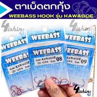 ตาเบ็ดตกกุ้ง วีเบส แบบตูดแบน ไม่มีเงี่ยง  WEEBASS HOOK รุ่น KAWAGOE (ซอง12ตัว)​