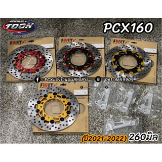 จานโตSwith ตรงรุ่นPcx160(2021-2022) ขนาด260mm.พร้อมขาจับปั๊มเดิม