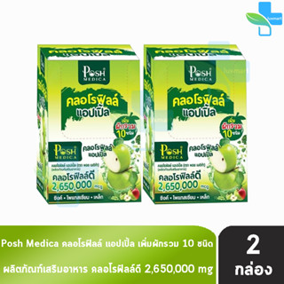 Posh Medica Fiber พอช ไฟเบอร์ คลอโรฟิลล์ แอปเปิ้ล 6 ซอง [2 กล่อง] สีเขียว