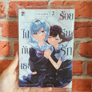 ร้อยเรียงรักไปกับเธอ เล่ม 1-2 มือ 1 พร้อมส่ง