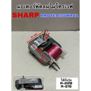 มอเตอร์พัดลมไมโครเวฟ หม้ออบลมร้อน SHARP RMOTEA450WRZZ