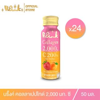 [ X24 ขวด  ] บริ๊งค์ คอลลาเจน 2,000 มก. รสสตรอว์เบอร์รี &amp; ส้ม ขนาด 50 มล.