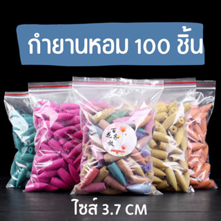 กำยานหอม ขนาดใหญ่ 100 ชิ้น