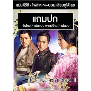 ดีวีดี / USB ซีรี่ย์จีน ลำนำทะเลทราย 1 Sound of The Desert (2014) ซับไทย/พากย์ไทย (แถมปก)