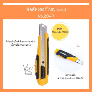 Deli 2047 Soft-touch Big Cutter คัตเตอร์เหล็ก ขนาด 8 ใบมีด แบบมียางกันลื่น คัตเตอร์ คัตเตอร์ขนาดใหญ่ มีดตัตเตอร์