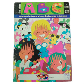 หัด-อ่าน ABC เล่ม 3 สมุดภาพ หัด-อ่านภาษาอังกฤษสำหรับคุณหนู ระดับอนุบาล