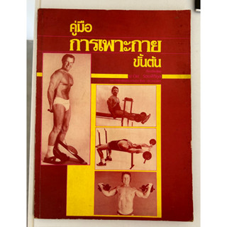 หนังสือ คู่มือการเพาะกายขั้นต้น