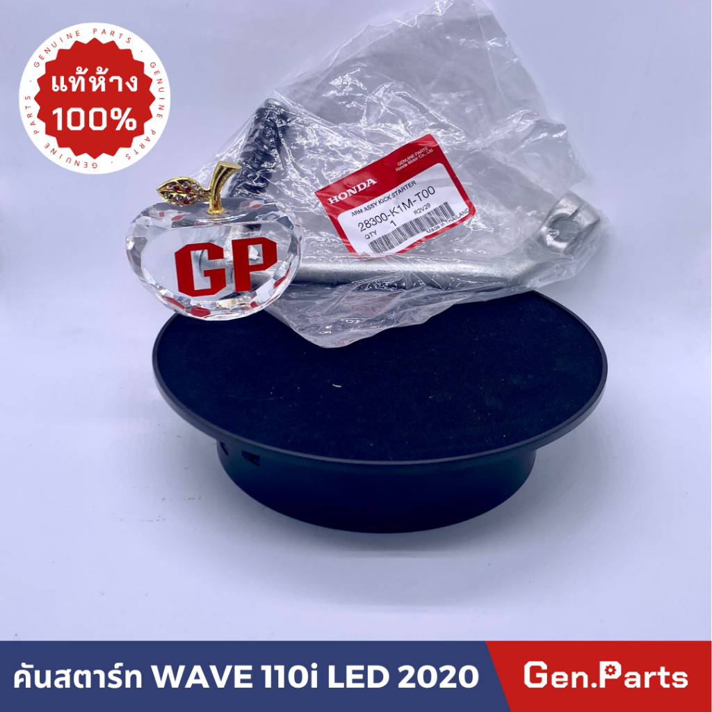 แท้ห้าง คันสตาร์ท WAVE110i เวฟ110ไอ LED 2020 พร้อมยางคันสตาร์ท แท้ศูนย์ HONDA 28300-K1M-T00 เวฟ110i