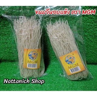 ขนมจีนอบแห้ง ตราMGM ขนาด 600 กรัม