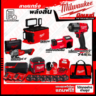 Milwaukee ชุดคอมโบ M18 เรื่องล้อไม่ง้อใคร+ไฟสนาม+เครื่องเจียร์ 4"+ชุดลำโพง