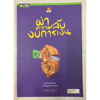 หนังสือ ผ่าความลับงบการเงิน