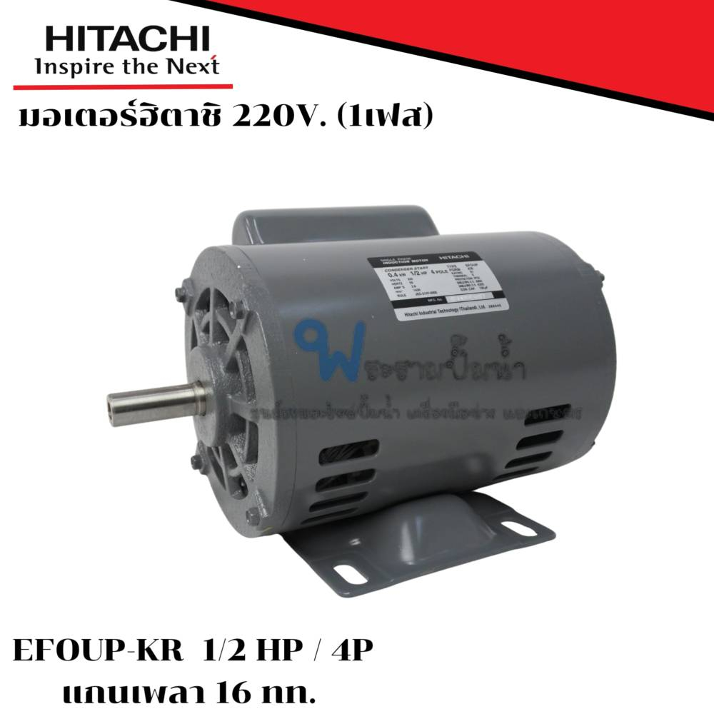 มอเตอร์ฮิตาชิ 220v. 1 เฟส รุ่น EFOUP-KR 4 P กำลัง 1/2 HP 0.40 kW แกนเพลา 16 สินค้าสามารถออกใบกำกับภา