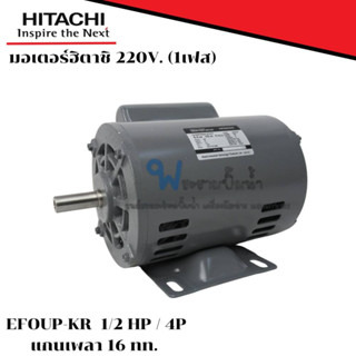 มอเตอร์ฮิตาชิ 220v. 1 เฟส รุ่น EFOUP-KR 4 P กำลัง 1/2 HP 0.40 kW แกนเพลา 16 สินค้าสามารถออกใบกำกับภาษีได้