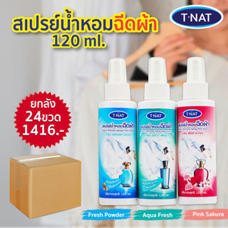 [ขายส่ง ยกลัง] Tnat  น้ำหอมฉีดผ้า 24 ขวด🔥ทีแนท สเปร์ยฉีดผ้าหอม คละสีได้ ราคาส่ง