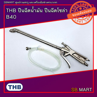 THB ปืนฉีดน้ำมัน B40