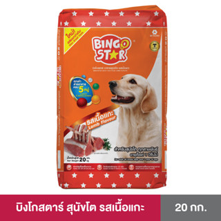 Bingostar ขนาด 20 กก. (บิงโกสตาร์) อาหารสุนัขแบบเม็ด สูตรเนื้อแกะ สำหรับสุนัขทุกสายพันธุ์