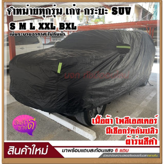 ผ้าคลุมรถยนต์ ผ้าคลุมรถเก๋ง ผ้าคลุมรถกระบะ ผ้าคลุมรถ S M L XXL BXL ผ้าคลุมรถสีดำ เนื้อผ้าร่มอย่างหนา พร้อมแถบสะท้อนแสง