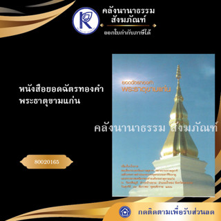 ✨ หนังสือยอดฉัตรทองคำ พระธาตุขามแก่น (หนังสืออีสาน/หนังสือประเพณีอีสาน/หนังสือพระ)  | คลังนานาธรรม สังฆภัณฑ์