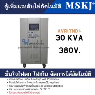 ตู้เพิ่มแรงดันไฟอัตโนมัติ MSKJ รุ่น AVR(TND)-30 KVA (30000W.) ใช้สำหรับมอเตอร์ไม่เกิน 10HP สินค้าสามารถออกใบกำกับภาษีได้