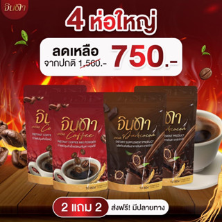 จินดา Jindar Coffee Jindar Darkcocoa กาแฟจินดา โกโก้จินดา จินดาคอฟฟี่ จินดาดาร์กโกโก้ คุมหิว ลดการกินจุกจิก อิ่มนาน