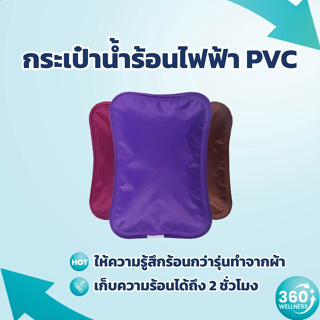 [360wellness เพื่อสุขภาพครบวงจร] กระเป๋าน้ำร้อนไฟฟ้า ถุงน้ำร้อน *PVC* ถุงน้ำร้อนไฟฟ้า ถุงประคบร้อน กระเป๋าน้ําร้อน