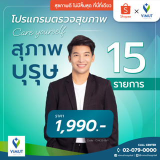 [E-Voucher] รพ.วิมุต แพ็กเกจตรวจสุขภาพ Care Yourself ผู้ชาย 15 รายการ