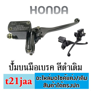 ปั้มบน+มือเบรค ก้านเบรคเดิม ก้านเบรค ( สีดำ ) เกรดมาตรฐาน ใส่ Honda ได้ทุกรุ่น ฮอนด้า ราคาหลักร้อย ปั้มบนมือเบรคhonda