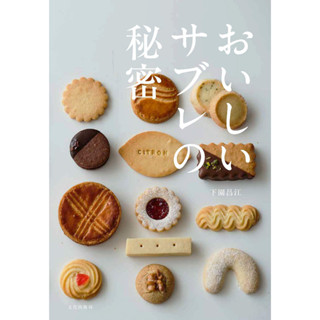 ตำราขนมญี่ปุ่น Sable Cookie สูตรคุกกี้ ภาษาญี่ปุ่น