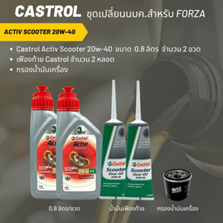 ชุดน้ำมันเครื่อง Forza 300-350 &gt; Castrol Activ Scooter 20W-40 จำนวน 2 ขวด + เฟืองท้าย Castrol 2 หลอด + กรอง