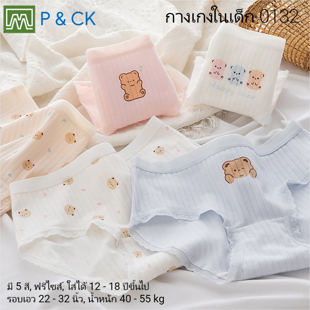 #0132 กางเกงในเด็กนักเรียน: (ฟรีไซส์, ใส่ได้ 15 - 18 ปีขึ้นไป) คุณภาพดี, ผ้าคอตตอน 100% (เลือกได้ 5 สี)