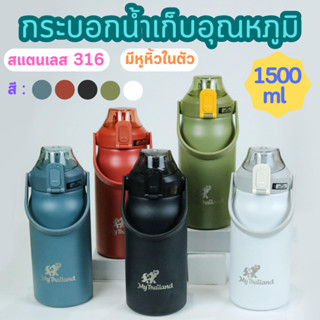 กระบอกน้ำเก็บอุณหภูมิสีพื้น กระบอกน้ำ1500ML My Thailand สแตนเลส316 กระติกน้ำ กระบอกเก็บความร้อนเย็น เก็บอุณหภูมิ กระบอก