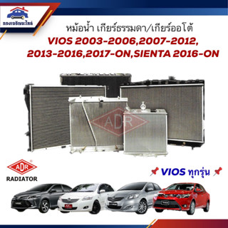 💦หม้อน้ำ เกียร์ออโต้ / เกียร์ธรรมดา TOYOTA VIOS 1.5 ปี 2003-2006,2007-2012,2013-2016,2017-ON,Sienta 1.5 ปี 17 ยี่ห้อ ADR