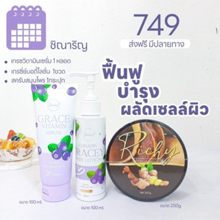 ชิณาริญ เซตฟื้นฟู บำรุง ผลัดเซลล์ผิว