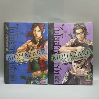 Biohazard ไบโอฮาซาร์ดหายนะเกาะสวรรค์เล่ม2,5 มือหนึ่ง พร้อมส่ง