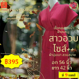 เสื้อคลุมอาบน้ำ ชุดคลุมอาบน้ำ สีพื้น สาวอวบ มีหลายสี ผ้ากว้าง 56 นิ้ว ยาว 42 นิ้ว ผ้าขนหนู ไม่เป็นขุย ไซร์ใหญ่มาก