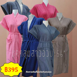 เสื้อคลุมอาบน้ำ ชุดคลุมอาบน้ำ สีพื้น สาวอวบ มีหลายสี ผ้ากว้าง 56 นิ้ว ยาว 42 นิ้ว ผ้าขนหนู ไม่เป็นขุย ไซร์ใหญ่มาก