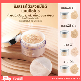 🔥ส่งฟรี🔥 แป้งฝุ่น คริสตัลลีน แป้งฝุ่นโปร่งแสง แป้งกิฟฟารีน เนื้อเนียนบางเบา เผยผิวสดใสCrystalline Loose Powder Giffarine