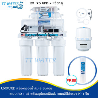 UNIPURE เครื่องกรองน้ำ  6  ขั้นตอน ระบบ  RO + น้ำแร่  (ขนาด 75 GPD)  แถมไส้กรอง PP 1 ชิ้น