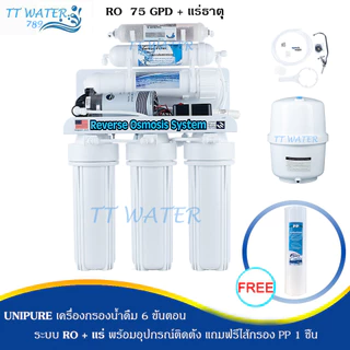 UNIPURE เครื่องกรองน้ำ 6 ขั้นตอน ระบบ RO + น้ำแร่ (ขนาด 75 GPD) แถมไส้กรอง PP 1 ชิ้น