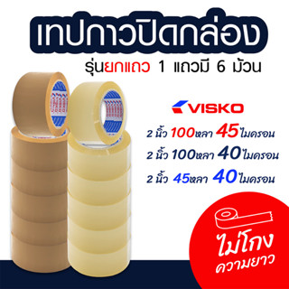 เทปกาว เทปโอพีพี (OPP Tape)เทปปิดกล่อง Visko สีใส, สีน้ำตาล ยกแถว 6 ม้วน