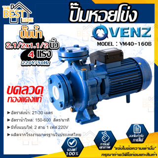 VENZ ปั๊มหอยโข่ง รุ่น VM40-160B 2.1/2x1.1/2 นิ้ว 4แรง 220V ปั๊มน้ำ ปั๊มน้ำหอยโข่ง ปั้มน้ำ ปั้มหอยโขง ปั๊มน้ำไฟ