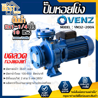 VENZ ปั๊มหอยโข่ง รุ่น VM32-200A 2x1-1/4 นิ้ว 10แรง 380V ปั๊มน้ำ ปั๊มน้ำหอยโข่ง ปั้มน้ำ ปั้มหอยโขง ปั๊มน้ำไฟ