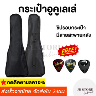 (พร้อมส่ง) Ukulele Bag กระเป๋าอูคูเลเล่ กระเป๋าอาคูเลเล่ ขนาด 21/23/26 นิ้วไม่บุฟองน้ำ สีดำ แถมฟรี ปิ้ก2ชิ้น+ที่เก็บปิ๊ก