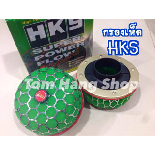 กรองเห็ด HKS ลูกเล็ก ปาก 2.5นิ้ว ผ้ากรอง3ชั้น เคลือบน้ำยา ราคาต่อ 1อัน ของใหม่