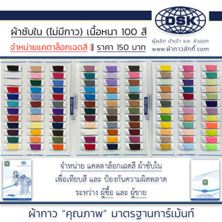 เล่มแคทตาล็อก ผ้าซับใน เนื้อหนา ทิ้งตัว 50 นิ้ว 100 สี ผ้าผูก ผ้าประดับตกแต่ง ผ้าทำฉาก ผ้าผูกโต๊ะ ผูกรถ | ผ้าซับในลักกี้