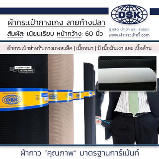 ผ้ากระเป๋ากางเกง ลายก้างปลา หน้ากว้าง 58 นิ้ว 2 เนื้อ 6 เฉดสี เนื้อสวย สำหรับชุดทำงาน | ผ้ากาวลักกี้