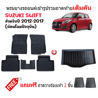 (จัดSET) พรมยางรถยนต์เข้ารูปและถาดท้ายรถ SUZUKI SWIFT 2012-2017 พรมปูพื้นรถ พรมยาง ยกขอบ ถาดสัมภาระ พรมรถยนต์ พรมยาง พรม