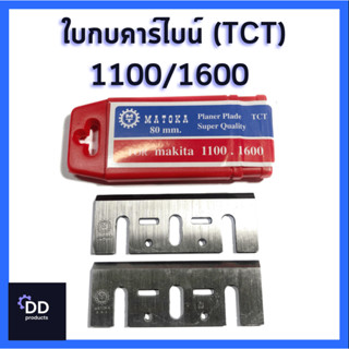 MATOKA ใบกบคาร์ไบด์ 3 นิ้ว (TCT) รุ่น 1100/1600